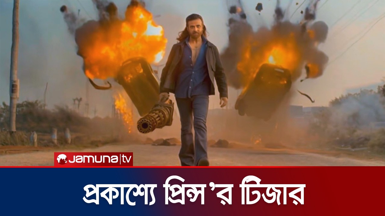 মুক্তি পেল শাকিব খান অভিনীত নতুন অ্যাকশন থ্রিলার ‘প্রিন্স’র টিজার | Prince | SK | Jamuna ENT