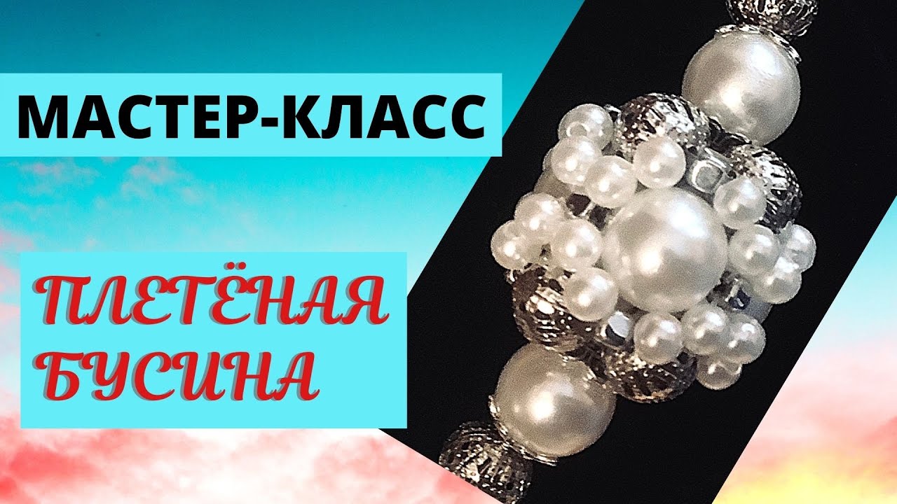 ПО ВАШИМ ПРОСЬБАМ! ПЛЕТЁНАЯ БУСИНА. МАСТЕР-КЛАСС!!!   AT YOUR REQUEST! WICKER BEAD. MASTER CLASS!!!
