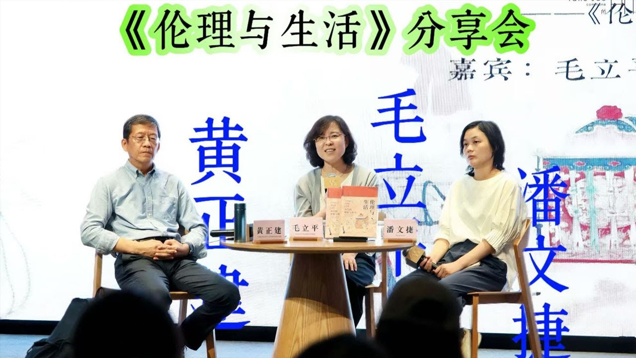 【毛立平老师】童养媳、烈女与寡妇再嫁：古代婚姻中的伦理与生活——《伦理与生活：清代的婚姻与社会》新书分享会