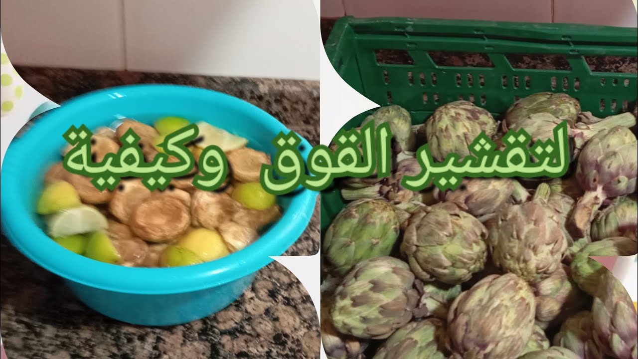 طريقة جد سهلة لتقشير القوق  وكيفية الإحتفاظ به في المجمد cómo limpiar las alcachofas  