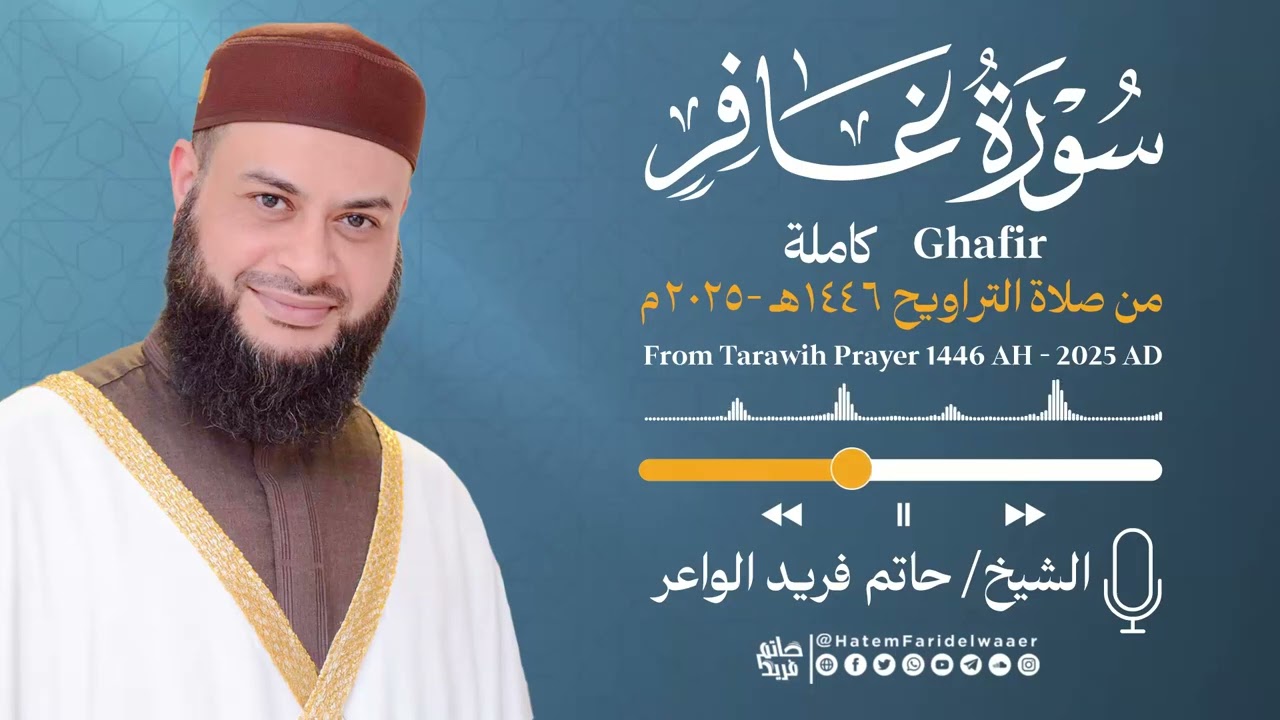 سورة غافر | الشيخ حاتم فريد | صلاة التراويح 1446هـ - 2025م | Surat-Ghafir | Hatem Farid