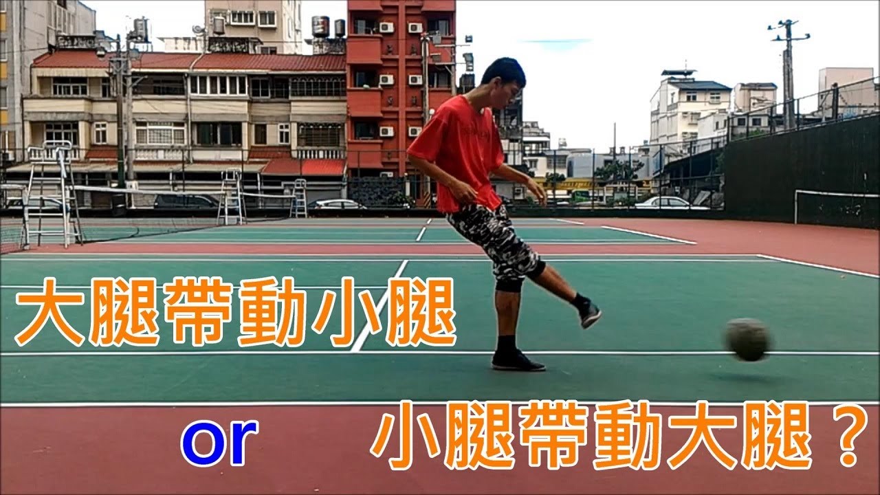 大腿帶動小腿?小腿帶動大腿?為什麼傳球要練習只擺動小腿?---足球腳內側短傳/長傳動作探討