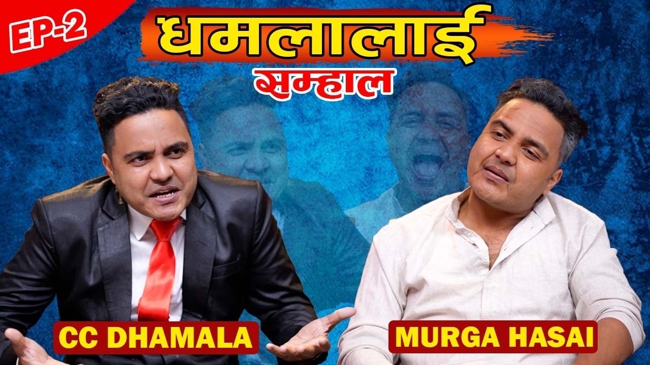 Dhamala Lai Samhala EP -2 l Murga Hasai Vs Cc Dhamala l Suman Karki l New comedy video