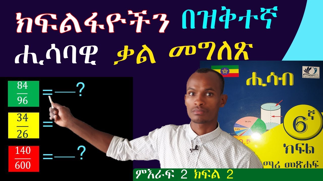 ክፍልፋዮችን በዝቅተኛ ሒሳባዊ ቃል በቀላሉ መግለጽ //how to change fractions in to lowest term 6ኛ ክፍል ሒሳብ