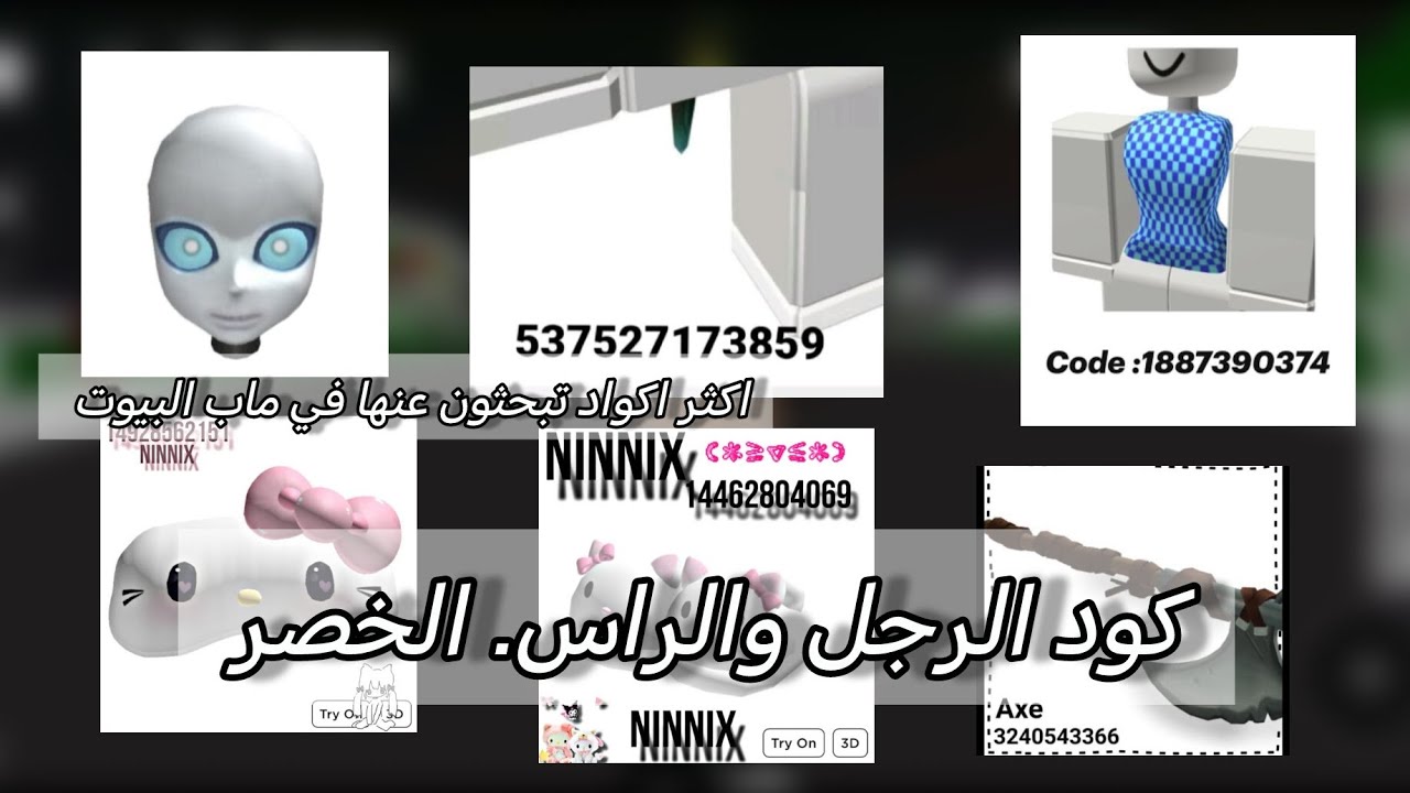 كود الرجل وراس مخفي وخصر في ماب البيوت//roblox //اكواد