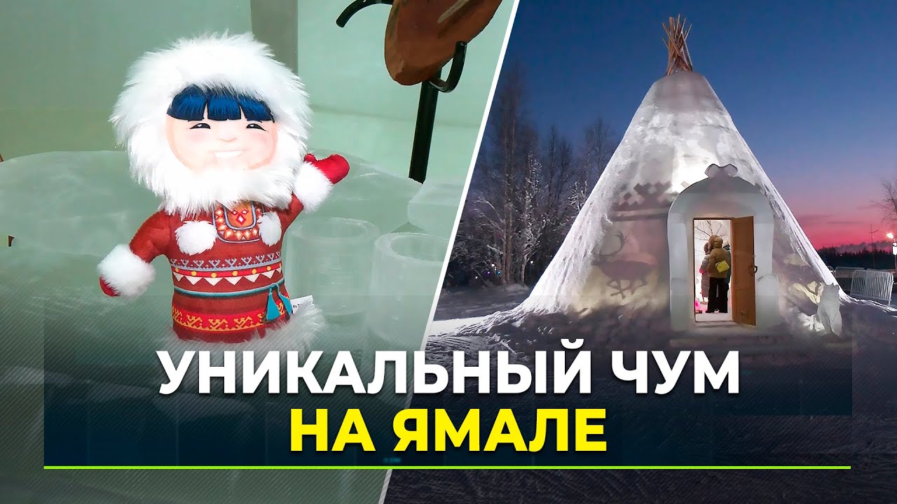 В Новом Уренгое построили необычный чум