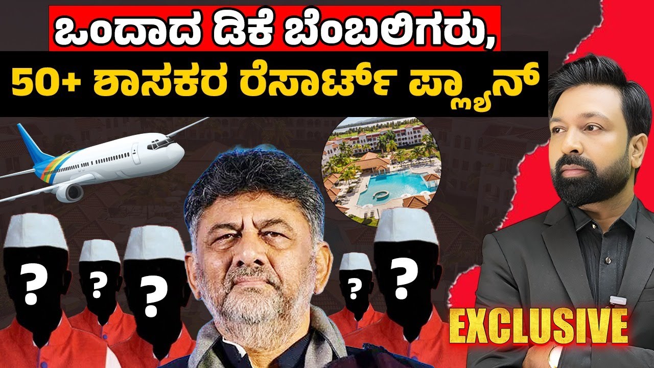 ಒಂದಾದ ಡಿಕೆ ಬೆಂಬಲಿಗರು,50+ ಶಾಸಕರ ರೆಸಾರ್ಟ್ ಪ್ಲ್ಯಾನ್ |