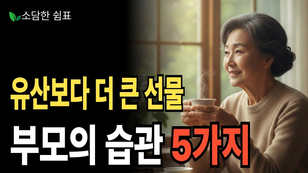 유산보다 더 큰 선물｜자식에게 남겨야 할 부모의 습관 5가지
