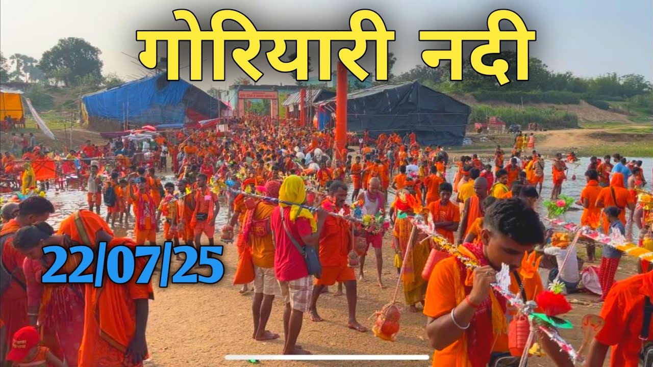 सावन मेले का 11वें दिन लाखों की तदाद में श्रद्धालू आ रहे हैं गोरियारी नदी मे basukinath deoghar