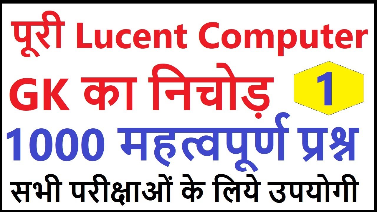 Lucent computer gk | Computer gk question answer | lucent Computer gk in hindi | study read out