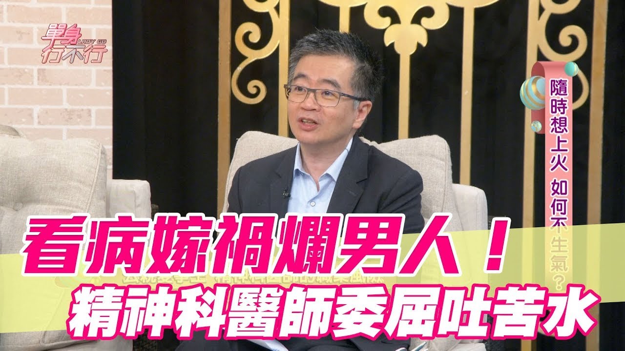 看病嫁禍爛男人！精神科醫師委屈大吐苦水【單身行不行精選回顧】