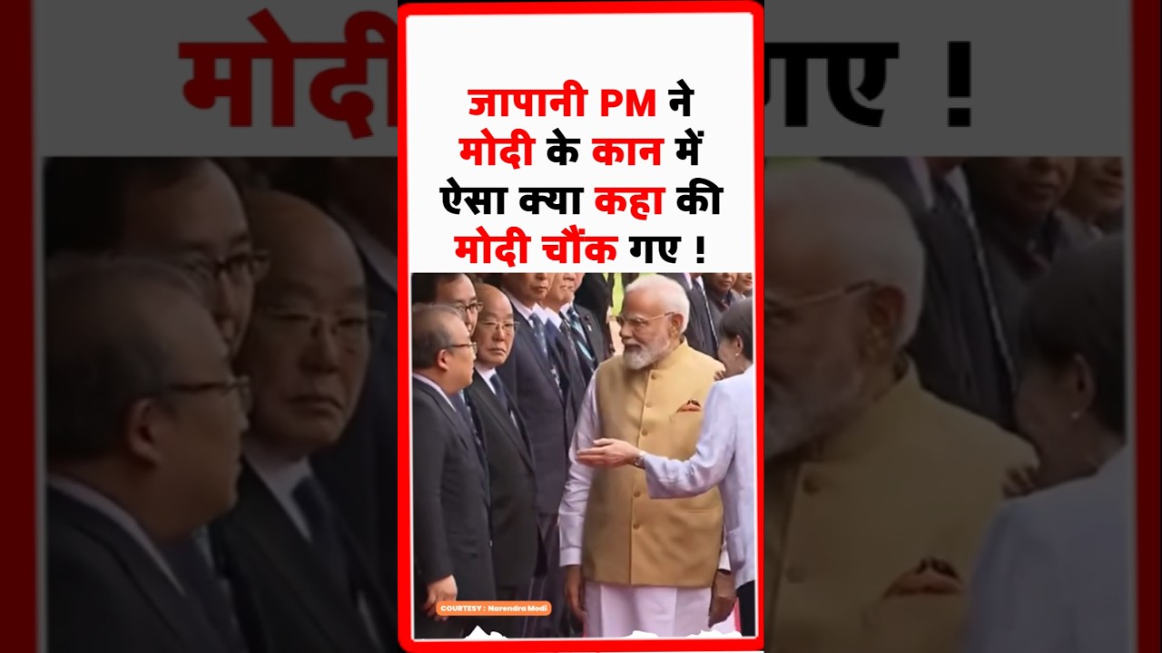 Japani PM ने PM Modi के कान में ऐसा क्या कहा की Modi चौंक गए!#pmmodi #narendramodi