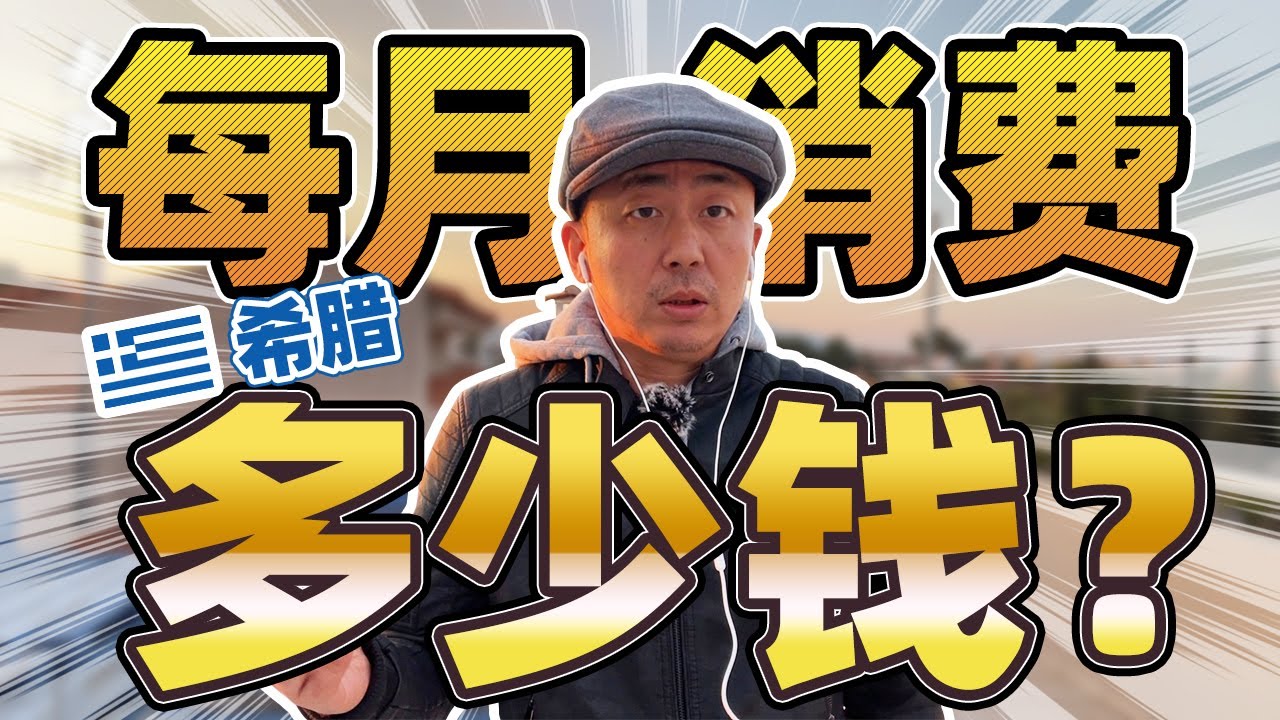 2023 在希腊，每月生活成本多少钱？丨分享我的真实消费情况丨提供一个网站，帮助大家了解雅典生活消费现状。