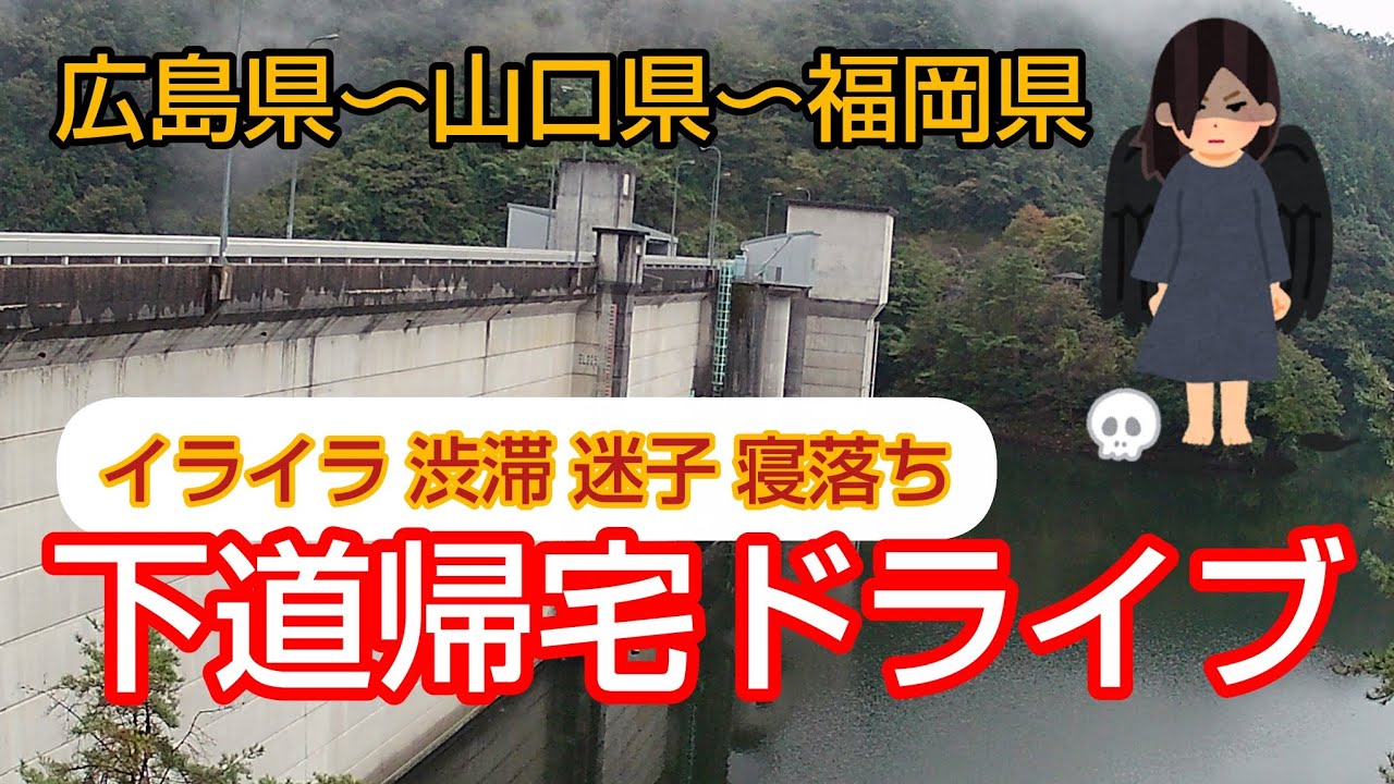 下道帰宅ドライブ 広島県〜山口県〜福岡県 寝落ち