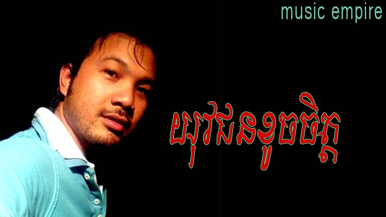 yu vakyun khoch chet ~ យុវជនខូចចិត្ត ~ Pou Khlaing ~ Music Empire