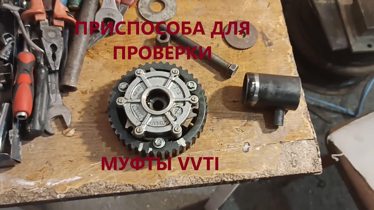 Как проверить муфту VVTI (фазорегулятор) на герметичность. Собственная разработка !!!
