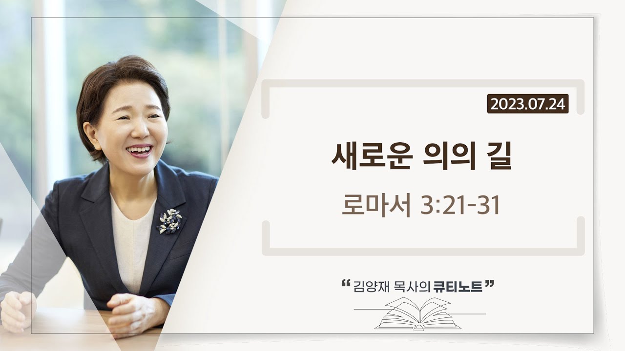 [큐티노트] 2023-07-24 (월)｜로마서 3:21-31｜새로운 의의 길｜김양재 목사