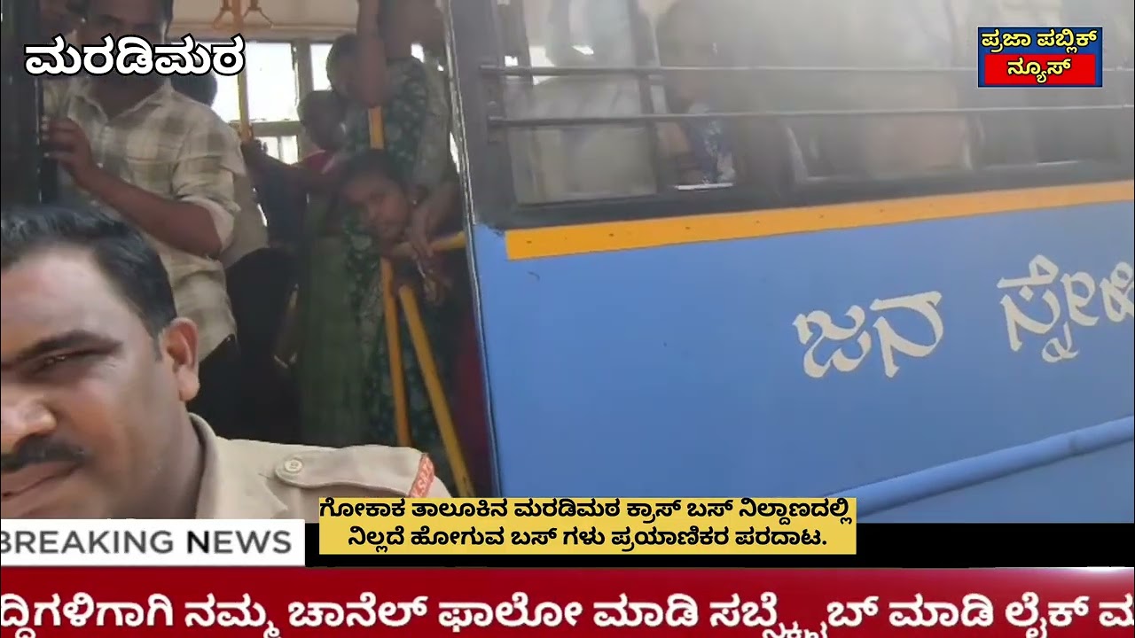 ಗೋಕಾಕ್ ತಾಲೂಕಿನ ಮರಡಿಮಠ ಕ್ರಾಸ್ ಬಸ್ ನಿಲ್ದಾಣದಲ್ಲಿ ನಿಲ್ಲದೆ ಹೋಗುವ KSRTC ಬಸ್ ಗಳು ಪ್ರಯಾಣಿಕರ ಪರದಾಟ.