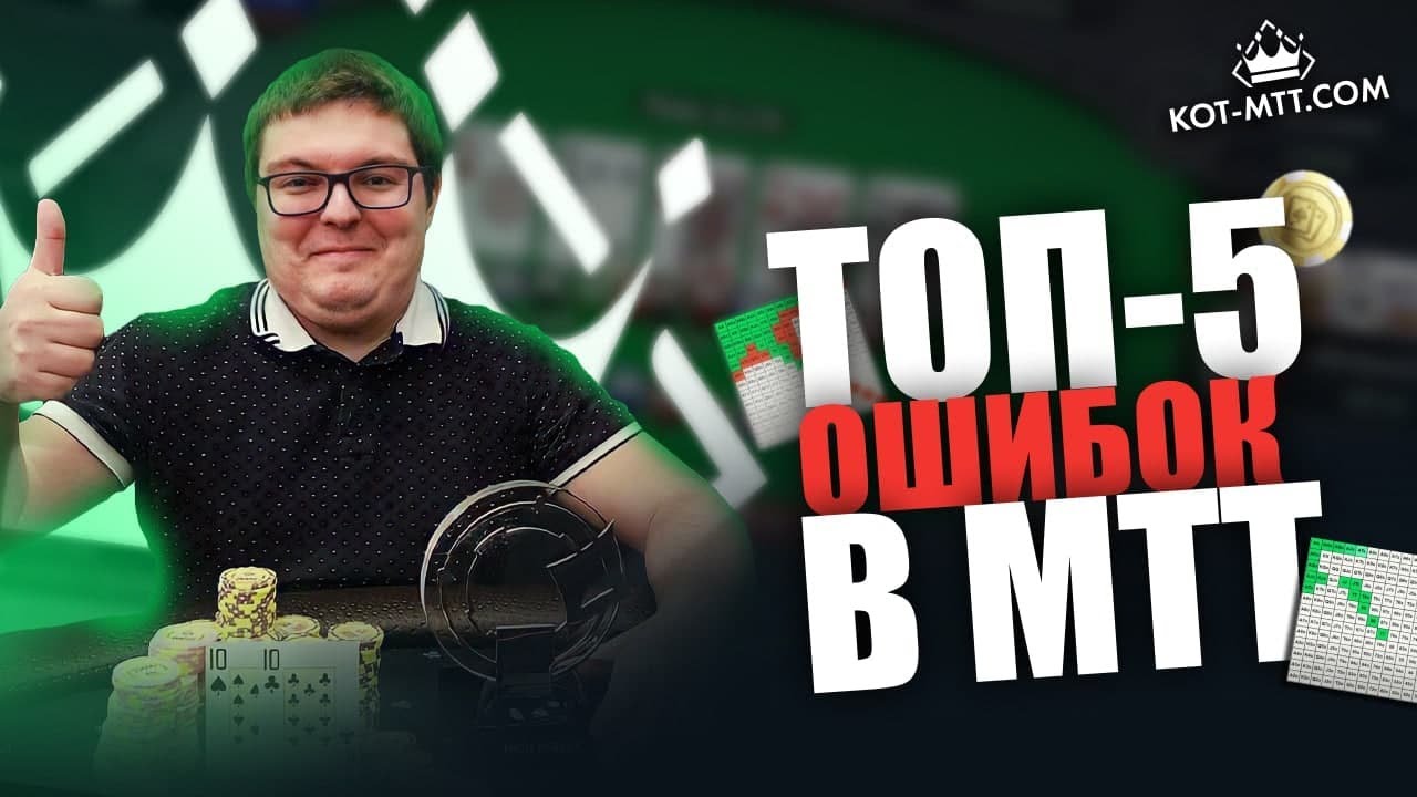 ТОП 5 ОШИБОК В МТТ покере. Kot_Spartac: 