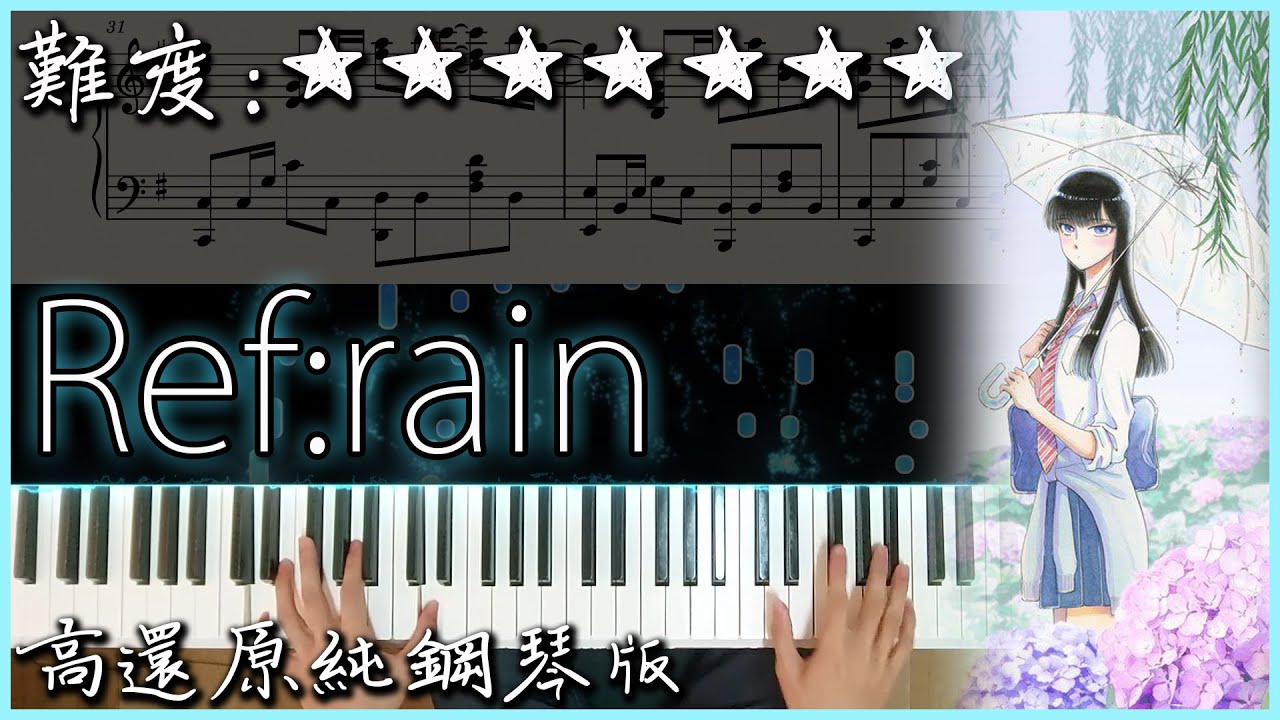 【Piano Cover】Aimer - Ref:rain｜愛在雨過天晴時/恋は雨上がりのように ED｜高還原純鋼琴版｜高音質/附譜