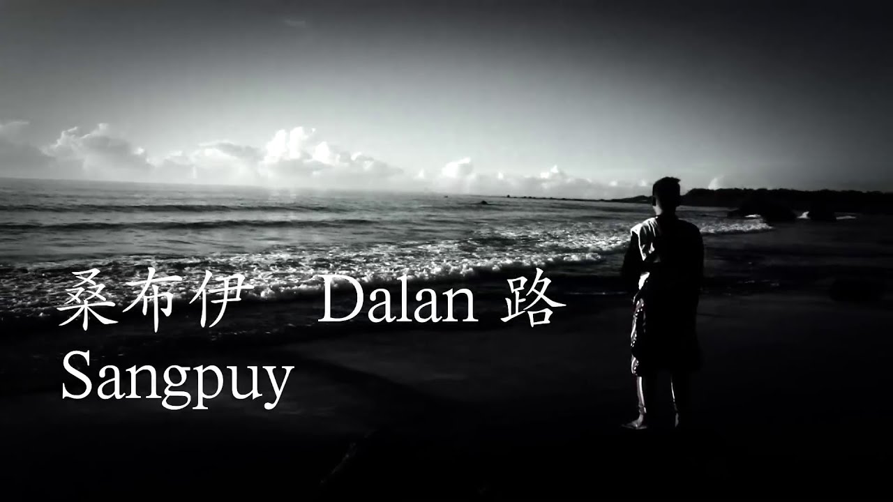 桑布伊 Sangpuy 【路 dalan】 Official MV