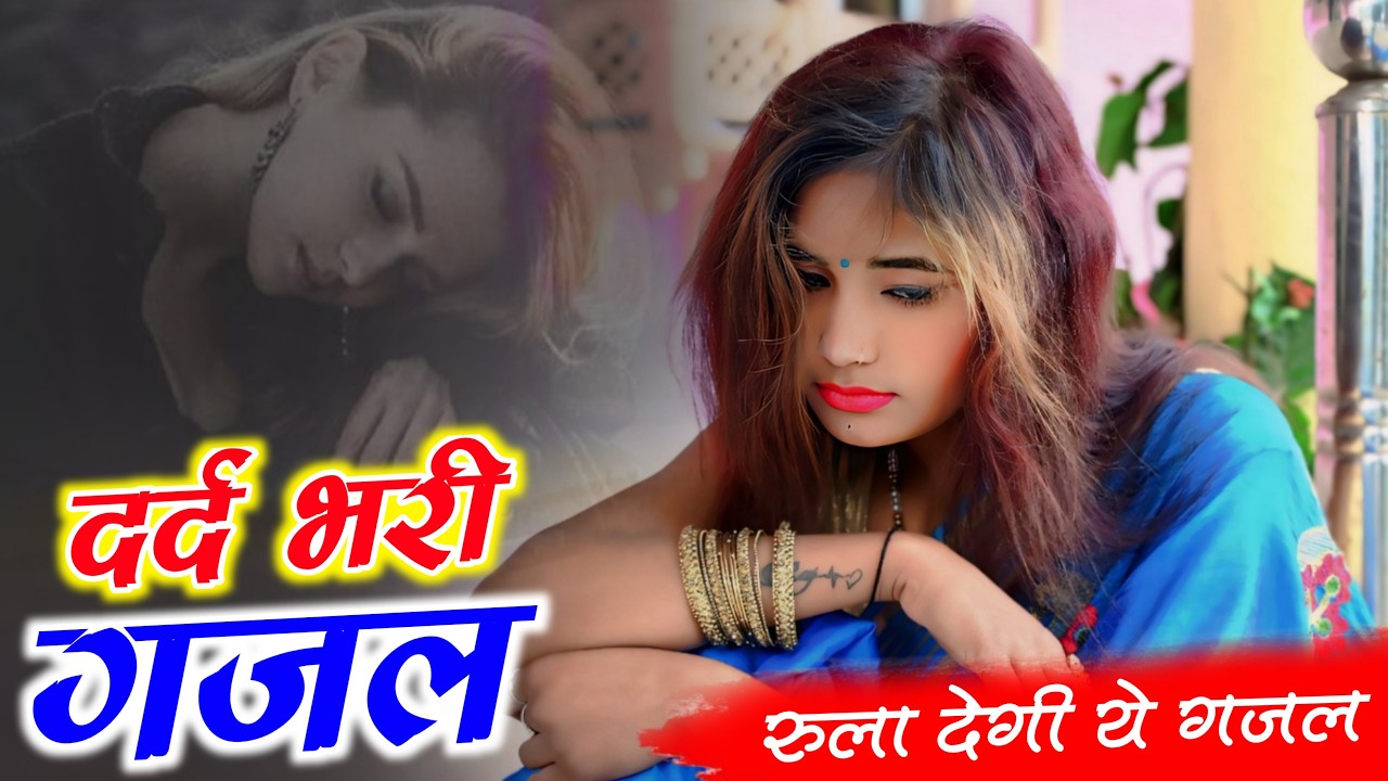 Sanjana Nagar ~ || दर्द भरी गजल || Bewafai Sad Ghazal #gazal #sad_song #gazal #dardbharegane #gazal