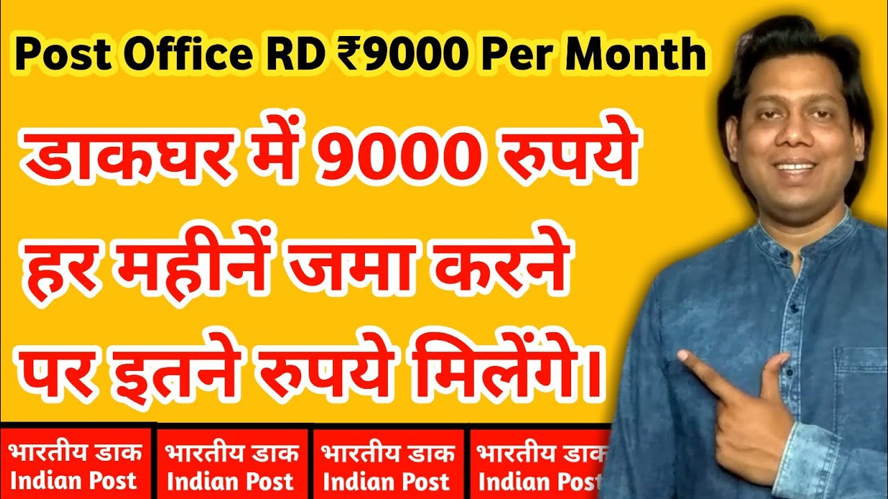 ₹9000 हर महीने 5 सालों तक Post Office Recurring Deposit (RD) स्कीम मे जमा करने पर इतने रूपये मिलेंगे