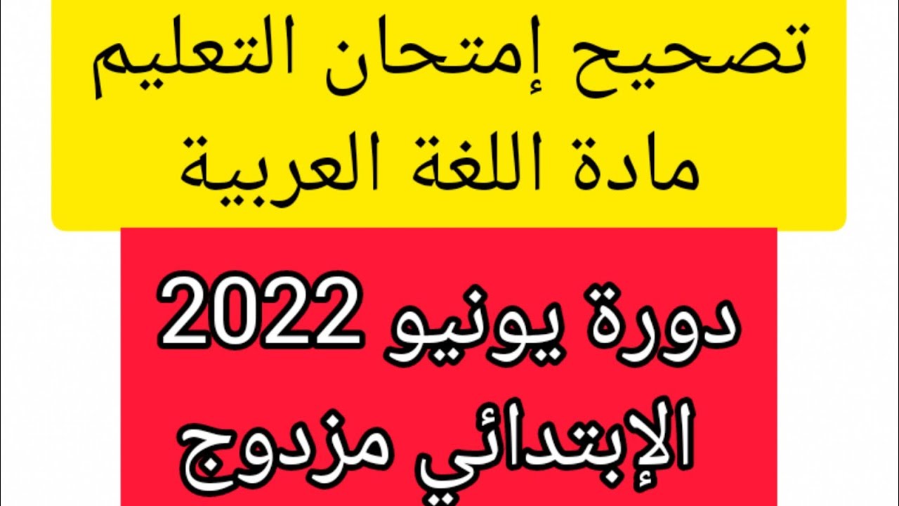 تصحيح امتحان اللغة العربية دورة يونيو 2022 التعليم الإبتدائي(مزدوج)