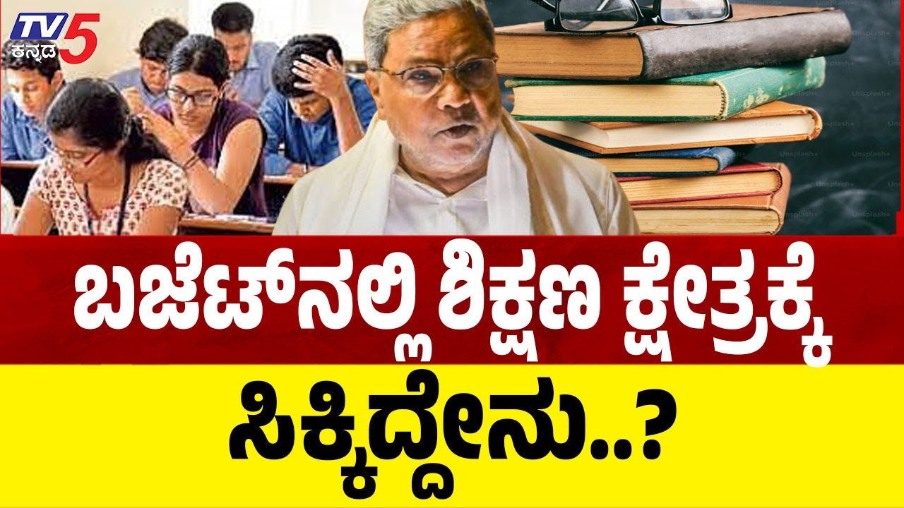 Karnataka State Budget 2025: ಬಜೆಟ್ ನಲ್ಲಿ ಶಿಕ್ಷಣ ಕ್ಷೇತ್ರಕ್ಕೆ ಸಿಕ್ಕಿದ್ದೇನು..?