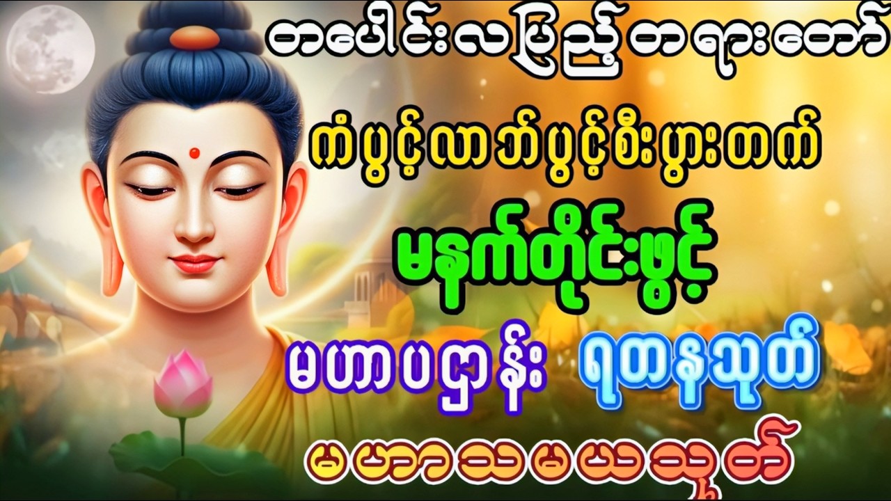 Live 🙏မဟာသမယသုတ် #မေတ္တာသုတ်  #ဓာရဏပရိတ်တော် #ပရိတ်ပဌာန်း #တရားတော်များ #နံနက်ခင်းမေတ္တာပို့များ 🙏🙏🙏