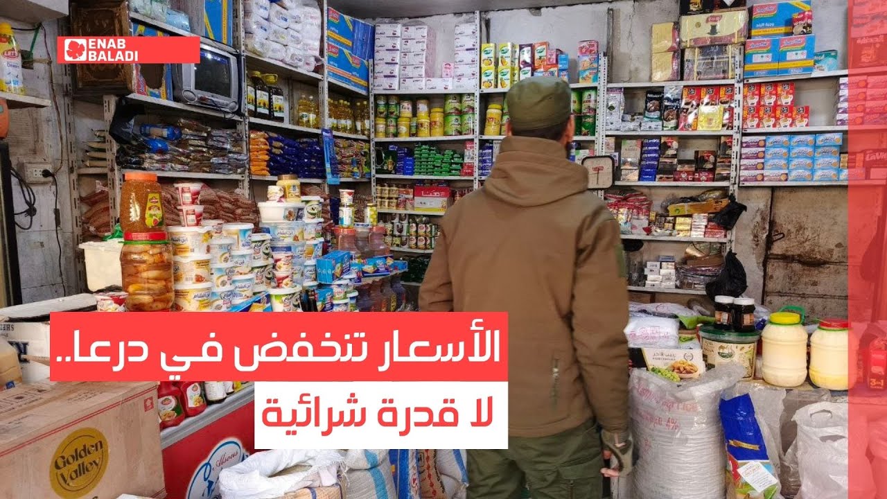 الأسعار تنخفض في درعا.. لا قدرة شرائية