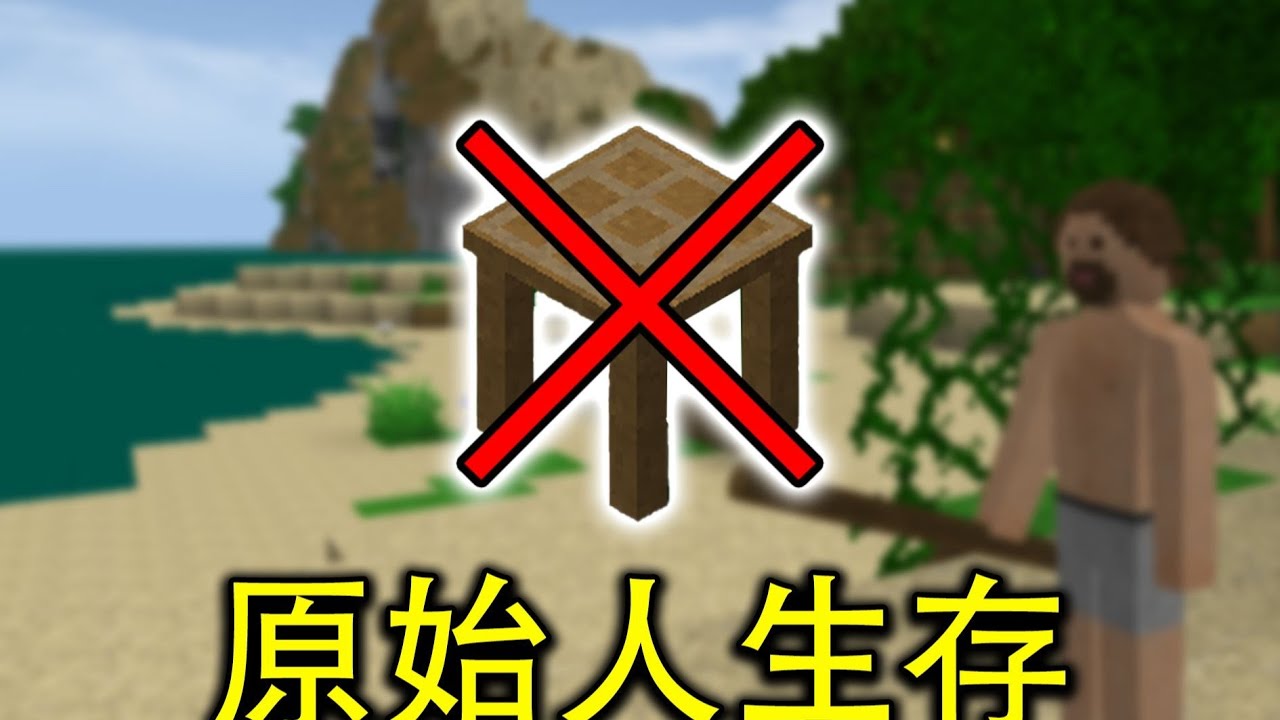 禁止使用工作台，我能在生存战争残酷模式中活多久？