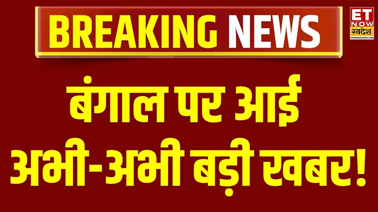 Breaking News: Big news has just arrived on Bengal! | West Bengal News | Delhi News | TMC Crisis ...