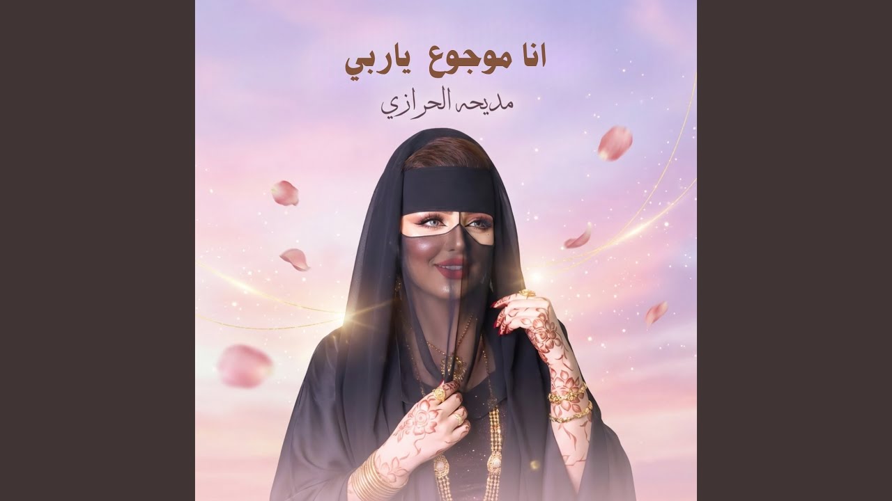 انا موجوع ياربي