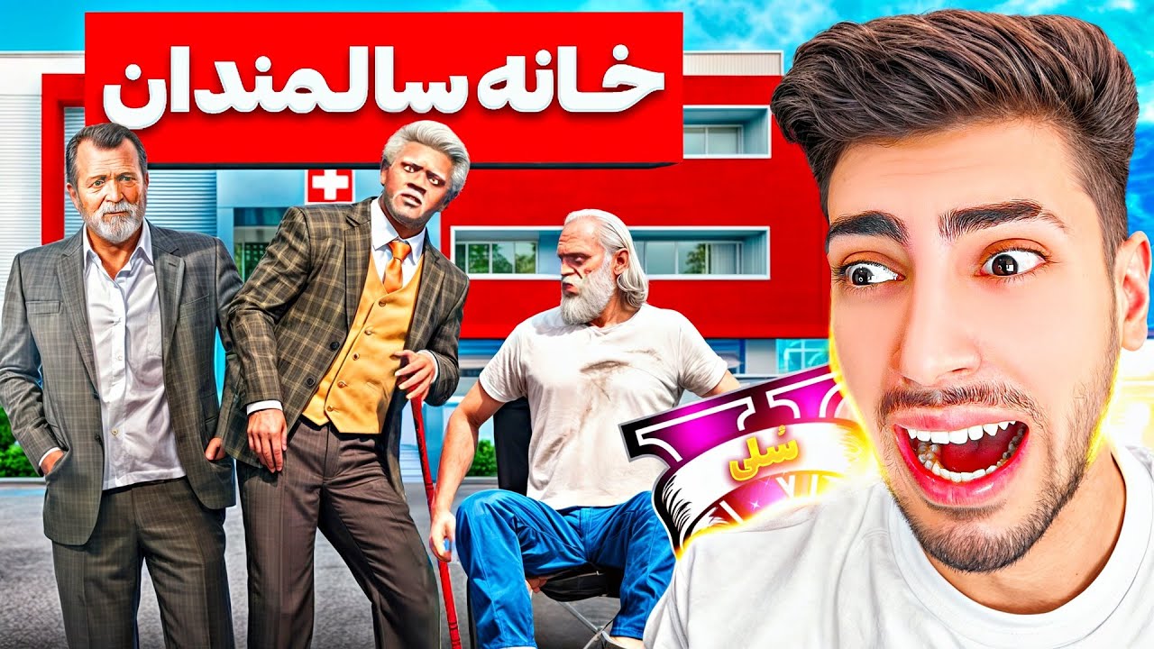 فرانکلین مایکل و ترور توی جی تی ای تبدیل به پیرمرد شدن 💊👴 دارن میمیرن