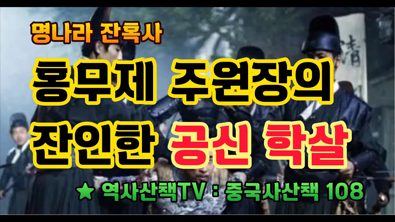 홍무제 주운장의 잔인한 공신학살 (중국사일화 108)