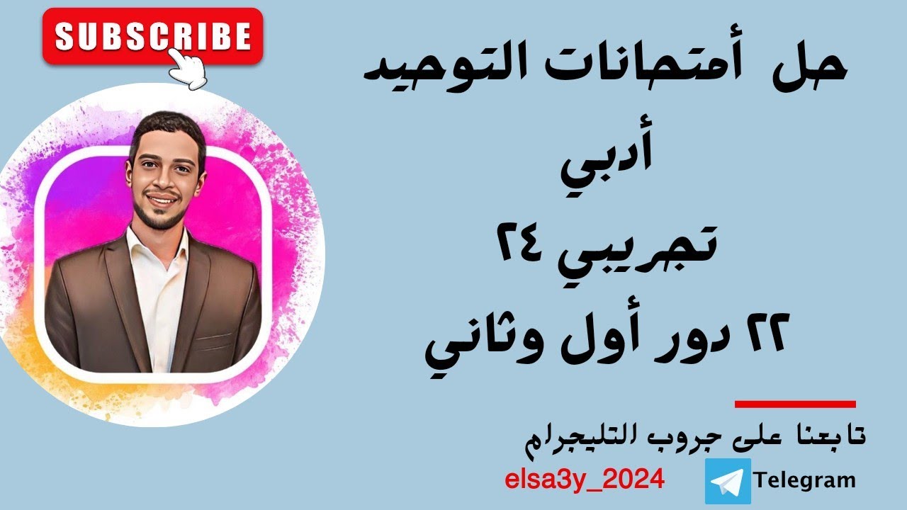 حل الأمتحان التجريبي توحيد أدبي 2024 - امتحانات 2022 دور أول وثاني