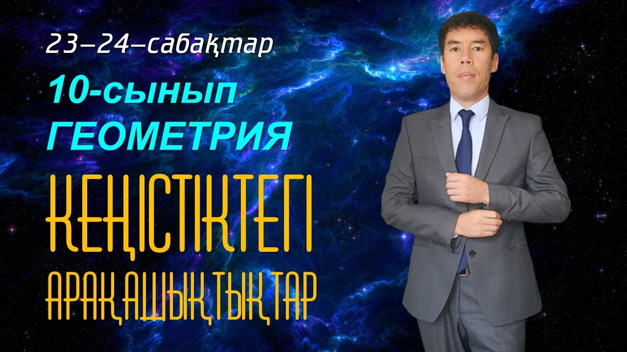 23-24-сабақтар. Кеңістіктегі арақашықтықтар. 10-сынып. Геометрия. Келесбаев Жақсылық
