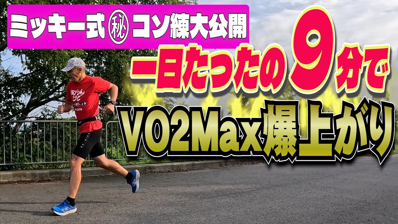 ㊗️9千回再生😍一日たった9分でVO2Maxを爆上げする㊙️コソ練を大公開🏃
