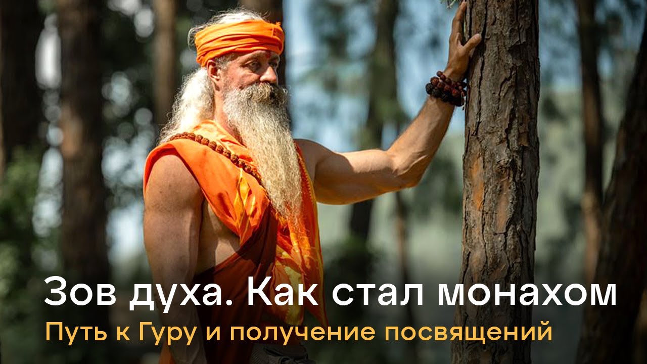 Путь к Учителю. Как Атма Прем стал монахом.