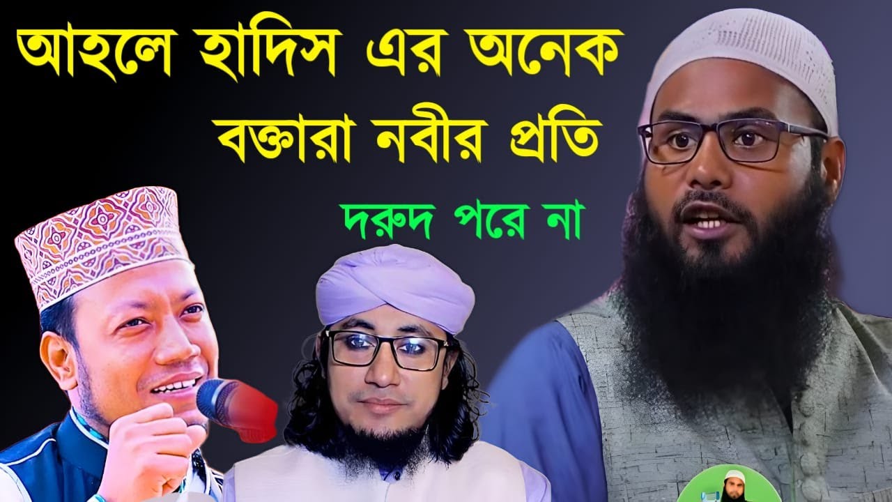আহলে হাদিস এর অনেক বক্তারা নবীর প্রতি দরুদ পরে না। ব্রাদার রাহুল হোসেন।