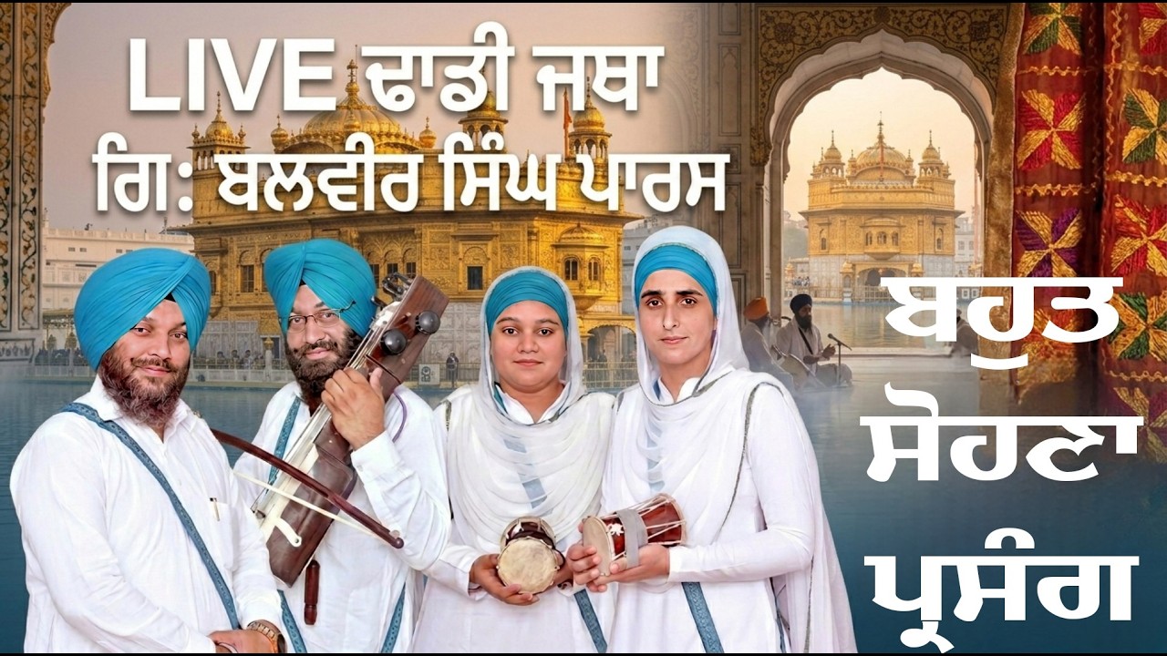 🔴 4K LIVE Dhadi Jatha | Giani Balvir Singh Paras | ਨਵੀਂ ਵਾਰ | New Dhadi Vaar 2026