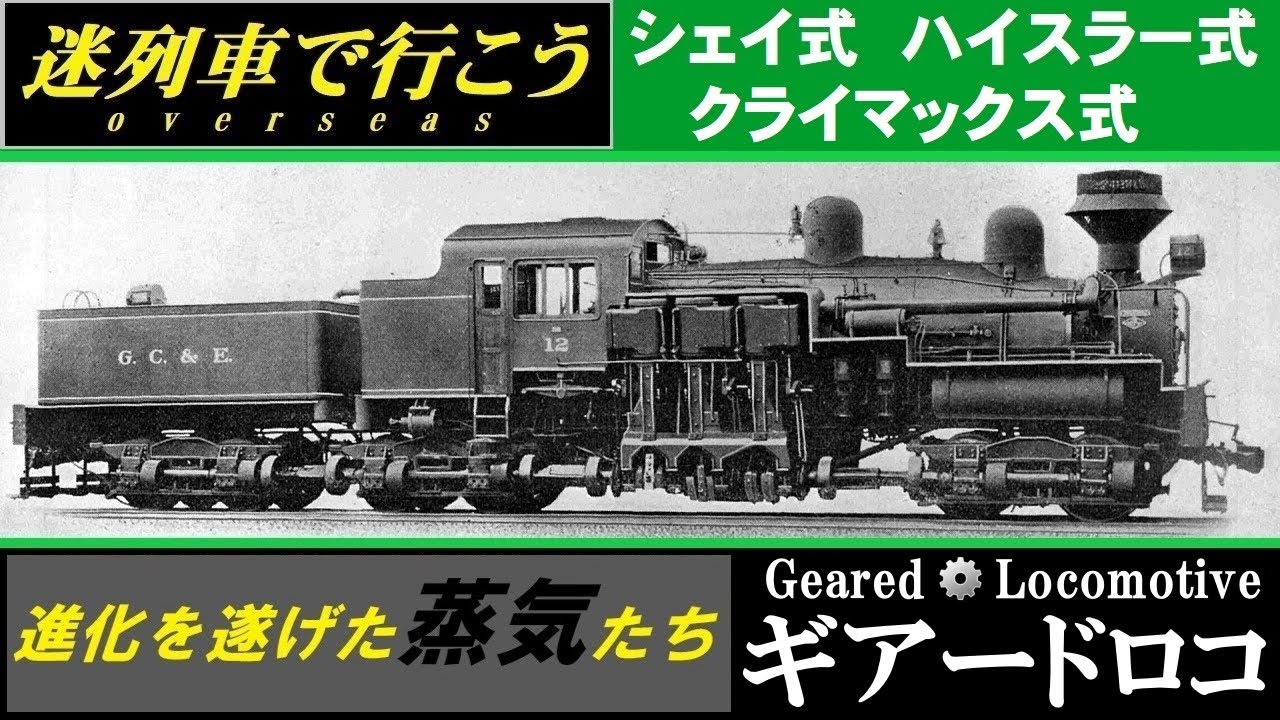 【迷列車で行こう】進化を遂げた蒸気たち　シェイ式＆クライマックス式＆ハイスラー式蒸気機関車　- ギアードロコ -