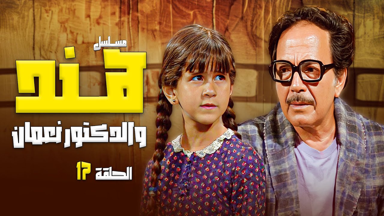 مسلسل هند والدكتور نعمان الحلقة 17 السابعة عشر والاخيرة  كاملة | كمال الشناوي - رجاء الجداوي