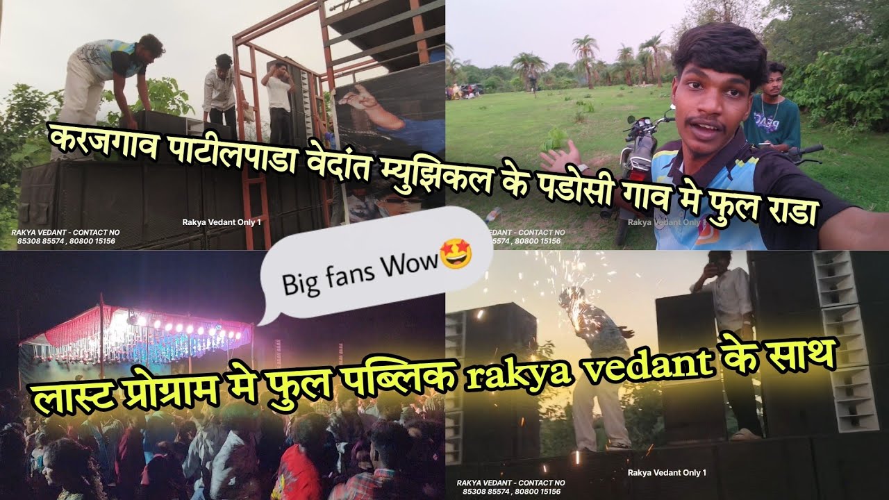 💘लास्ट प्रोग्राम मे फुल पब्लिक Rakya Vedant के साथ ☘️💃🫰करजगाव पाटीलपाडा वेदांत बँड के पडोसी गाव मे 🤩