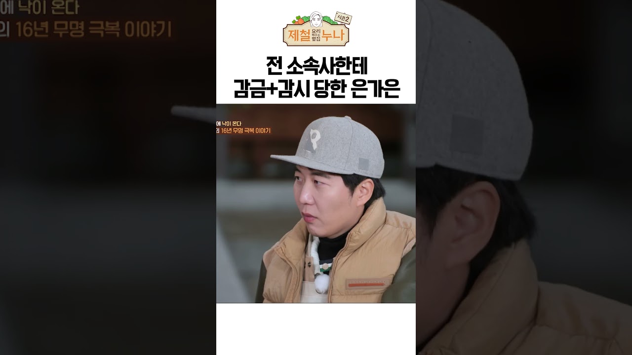 ※충격※ 전 소속사한테 감금당해서 야반도주한 은가은ㅣ제철누나 시즌2