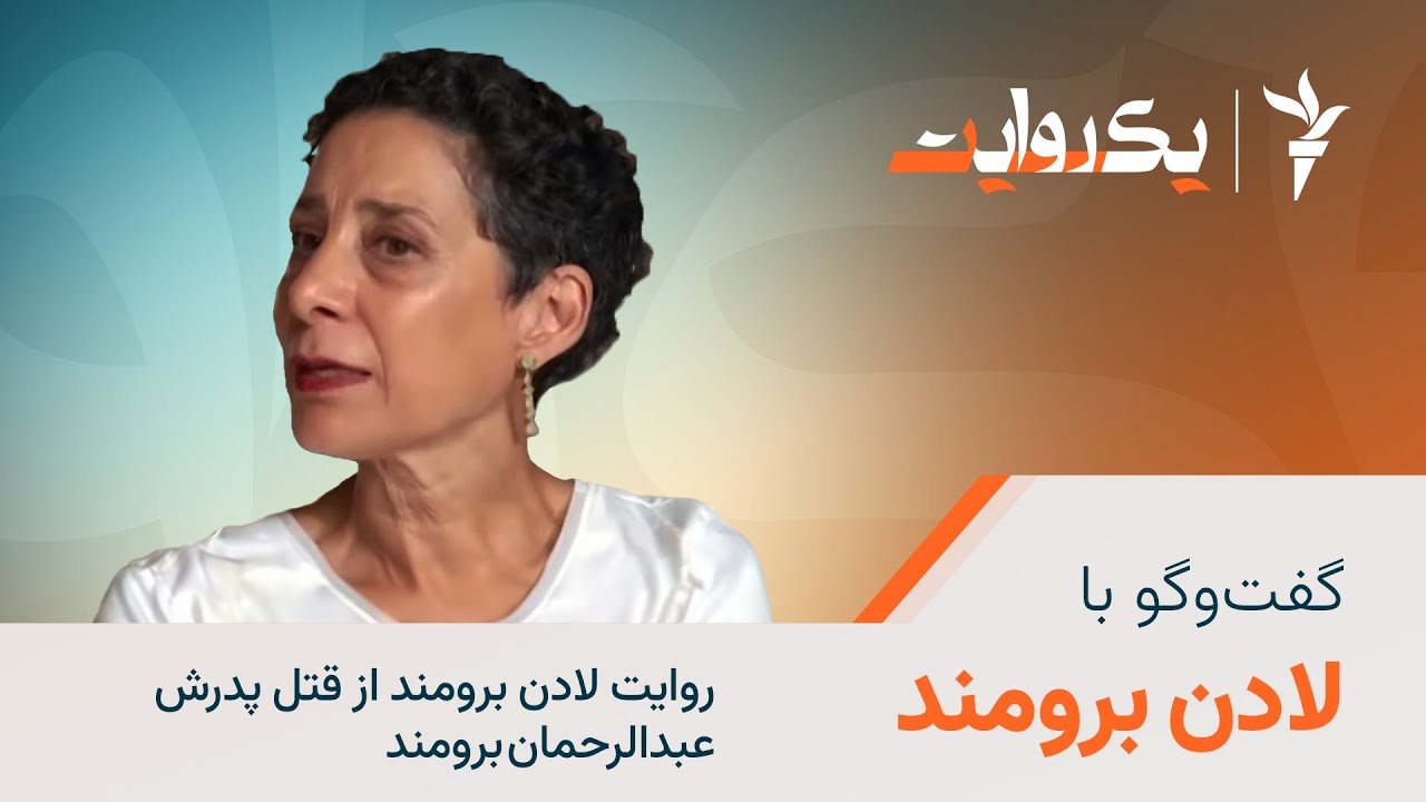 روایت لادن برومند از قتل پدرش عبدالرحمان برومند