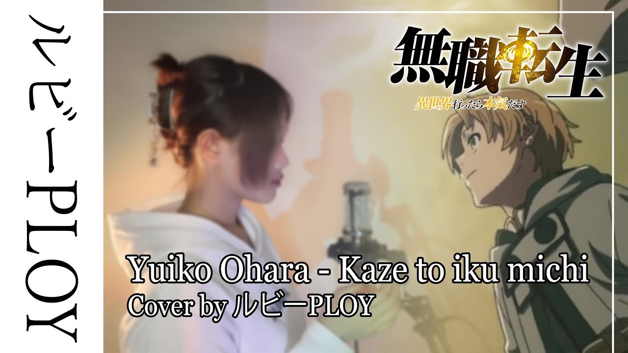 大原ゆい子 - 風と行く道／Kaze to iku michi (Mushoku Tensei ED) 