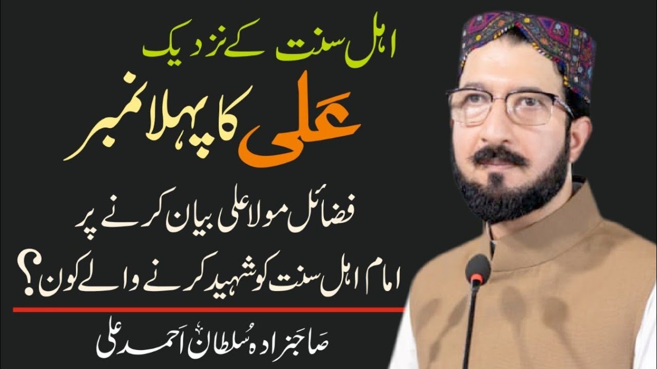 Ehle Sunnat kay nazdeek Ali RA ka phla number? | Fazail mola Ali ka bayan