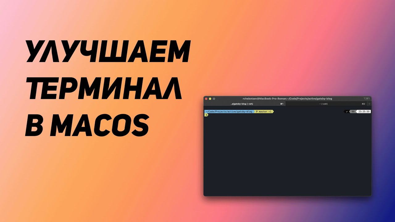 Как улучшить консоль iTerm2 в MacOs